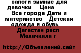 сапоги зимние для девочки  › Цена ­ 500 - Все города Дети и материнство » Детская одежда и обувь   . Дагестан респ.,Махачкала г.